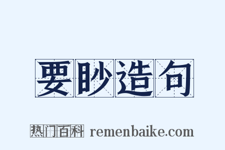 要眇造句是什么意思的图片